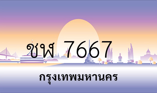 ชฬ 7667